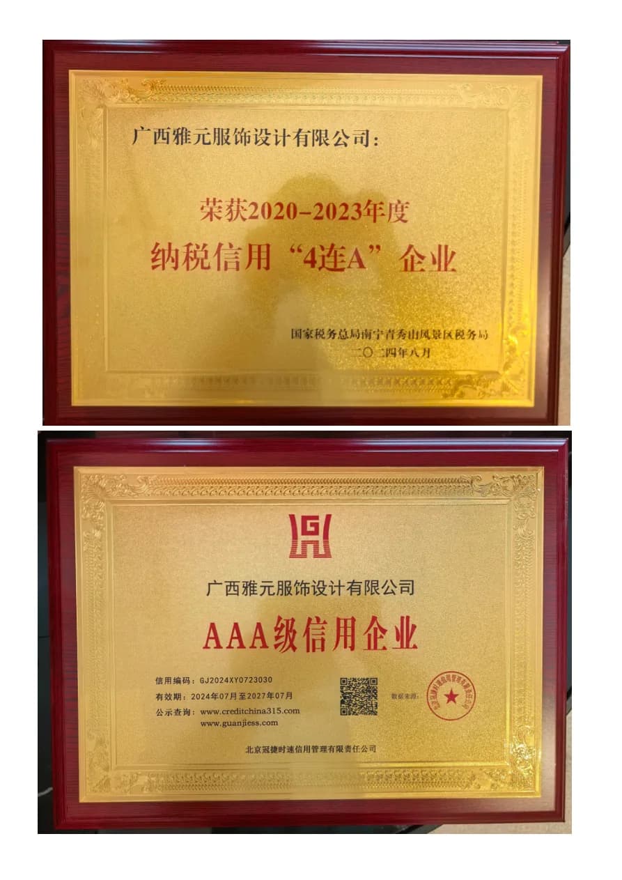 广西雅元服饰设计有限公司纳税信用4连A企业及AAA级信用企业牌匾