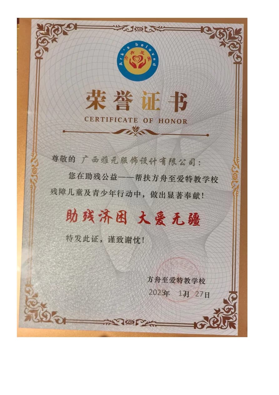 方舟至爱特教学校向广西雅元服饰设计有限公司颁发的公益荣誉证书
