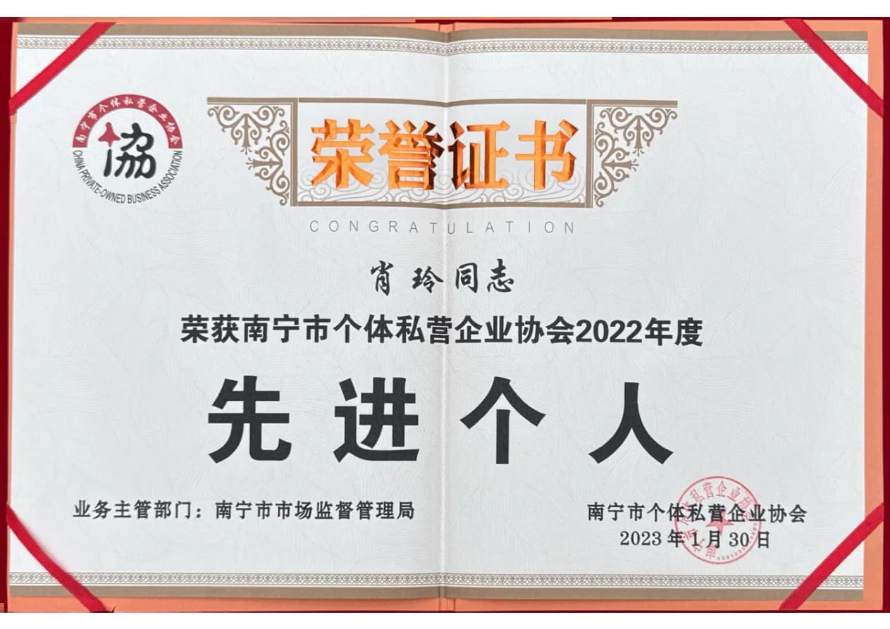 肖玲获南宁市个体私营企业协会2022年度先进个人荣誉证书