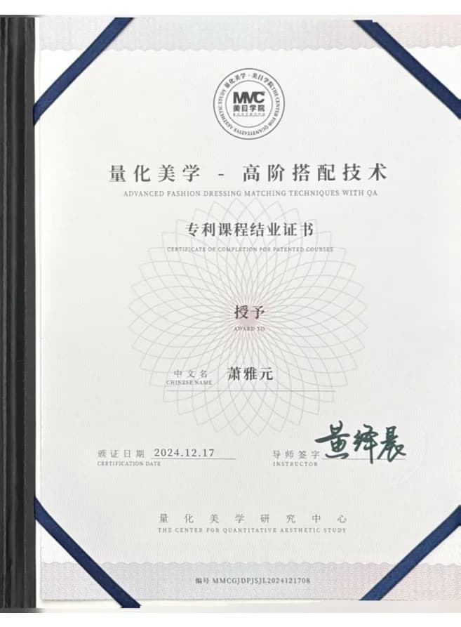 肖雅元的量化美学高阶搭配技术专利课程结业证书,证书载名为萧雅元
